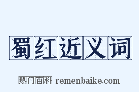 蜀红近义词是什么意思的图片